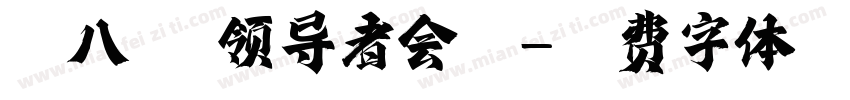 第八届 领导者会议字体转换